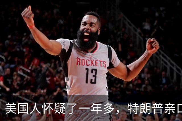 美国人怀疑了一年多，特朗普亲口承认了：我就是在通过股市赚钱！