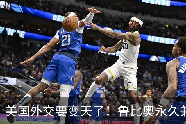 美国外交要变天了！鲁比奥永久兼任国安顾问！对中国是机会吗？