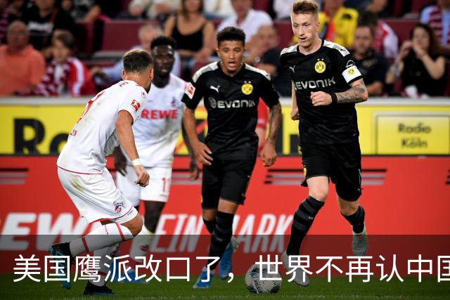 美国鹰派改口了，世界不再认中国“全球第三”，世界格局现新底牌
