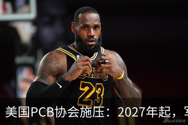 美国PCB协会施压：2027年起，军工禁用中国产PCB！