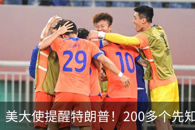 美大使提醒特朗普！200多个先知都搞不定中东，你凭啥能搞定？