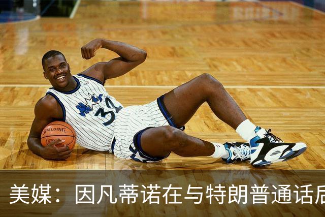 美媒：因凡蒂诺在与特朗普通话后介入了巴洛贡世界杯红牌禁赛