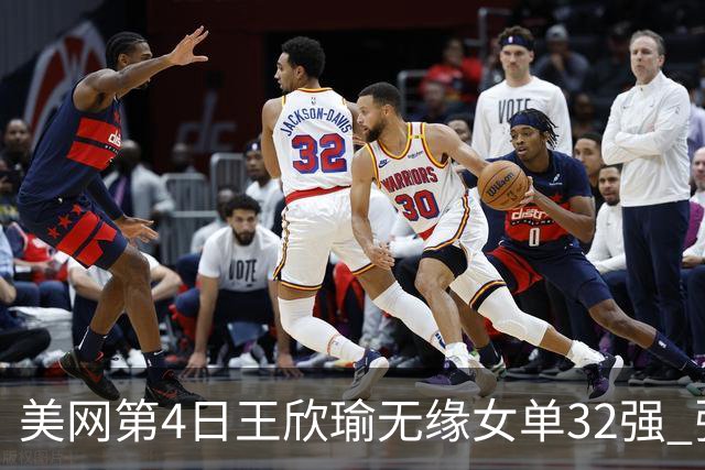 美网第4日王欣瑜无缘女单32强 张帅组合赢开门红