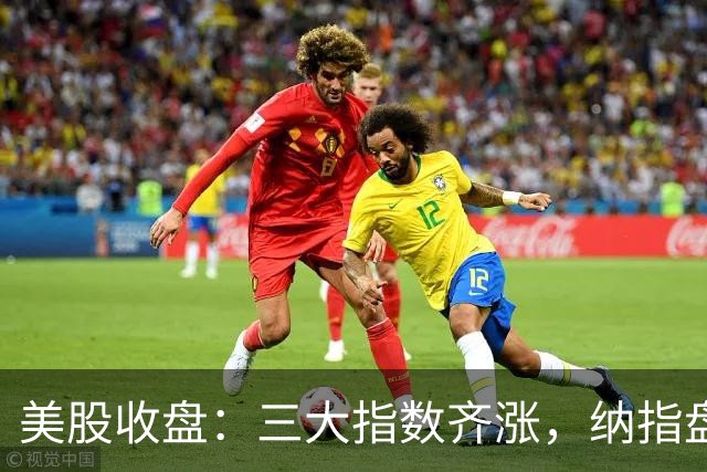 美股收盘：三大指数齐涨，纳指盘中再创新高；大型科技股上涨，英伟达盘中创新高
