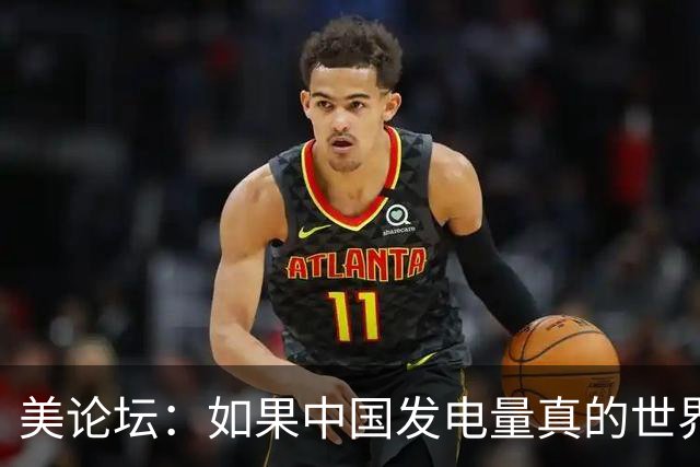 美论坛：如果中国发电量真的世界第一，为什么夜晚没有印度亮？
