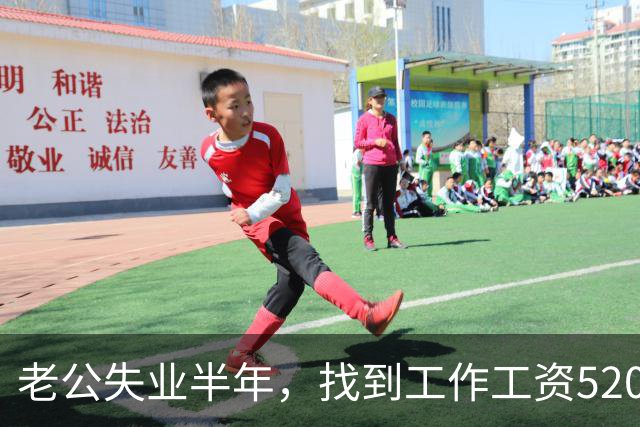老公失业半年，找到工作工资5200，他高兴像个孩子，可我一夜无眠