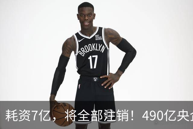 耗资7亿，将全部注销！490亿央企回购2.6亿股