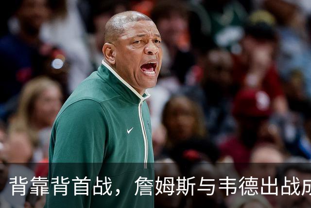 背靠背首战，詹姆斯与韦德出战成疑，恩比德自曝只打一场