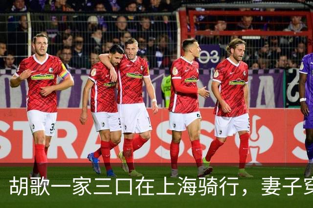 胡歌一家三口在上海骑行，妻子穿着朴素，真实颜值不输女明星