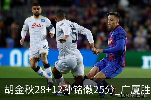 胡金秋28+12孙铭徽25分 广厦胜山西总比分1-0
