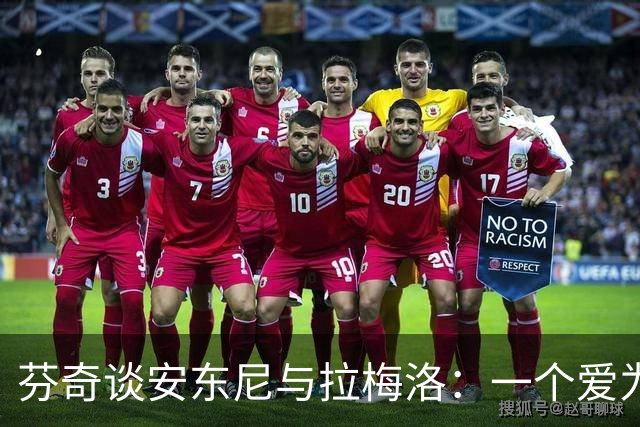 芬奇谈安东尼与拉梅洛：一个爱为队友欢呼，一个能点亮更衣室