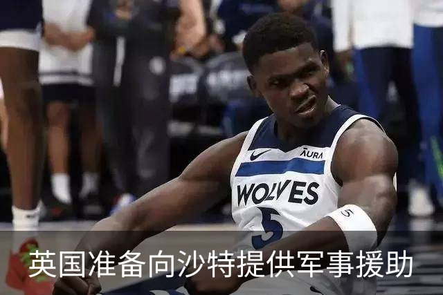英国准备向沙特提供军事援助
