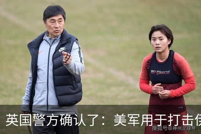 英国警方确认了：美军用于打击伊朗的英国空军基地发生“重大事件”，5人因涉嫌策划恐怖袭击被捕；特朗普公开称赞英国的逮捕行动太棒了