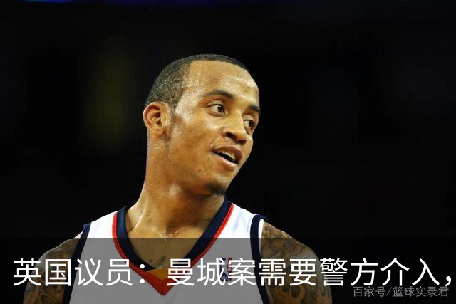 英国议员：曼城案需要警方介入，造假账和误导审计可能涉刑事犯罪