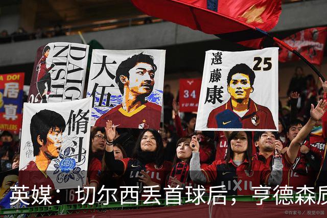 英媒：切尔西丢首球后，亨德森质问大马丁为何不出击处理传中