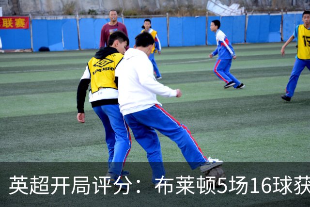英超开局评分：布莱顿5场16球获9分 曼城全胜同获9分