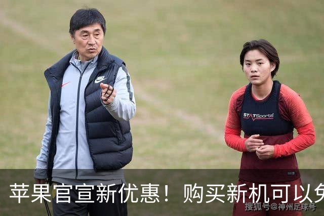 苹果官宣新优惠！购买新机可以免费享受超值套餐