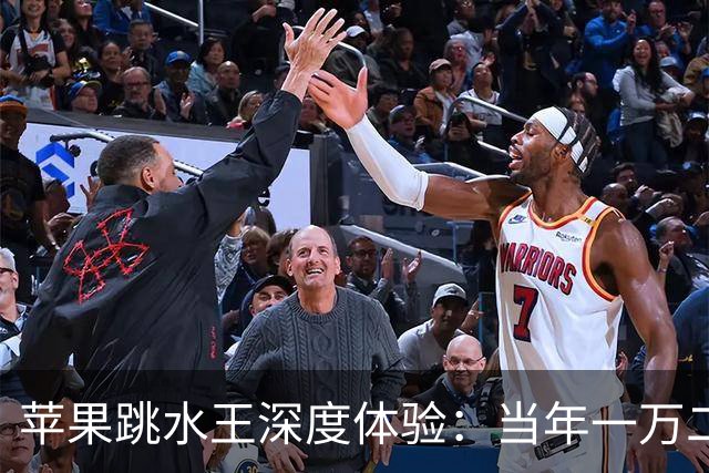 苹果"跳水王"深度体验：当年一万二，如今三千多，到底值不值？