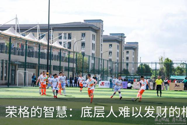 荣格的智慧：底层人难以发财的根本原因，其实是身体太差
