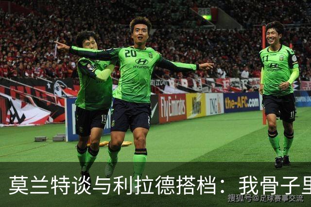 莫兰特谈与利拉德搭档：我骨子里是控卫