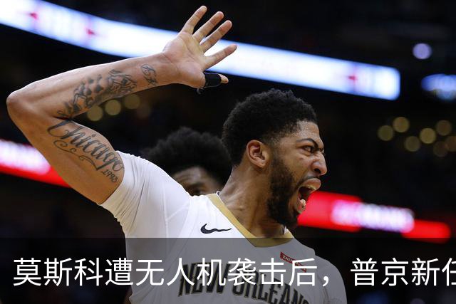 莫斯科遭无人机袭击后，普京新任4名副总理，泽连斯基担心的事发生