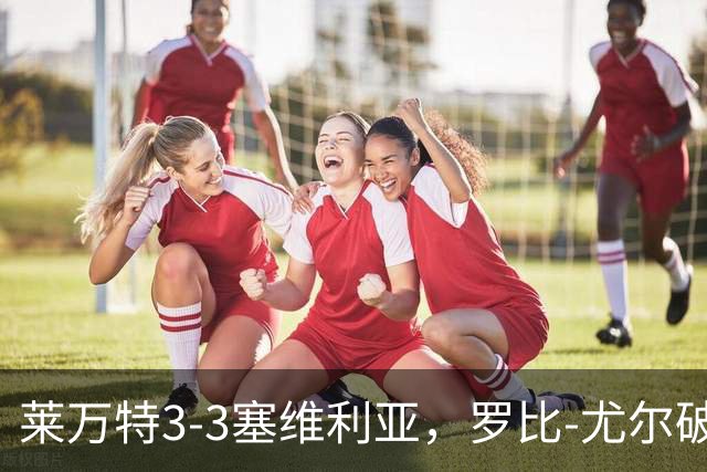 莱万特3-3塞维利亚，罗比-尤尔破僵，恩杜克韦扳平