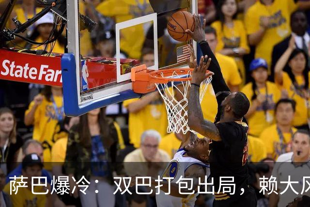 萨巴爆冷：双巴打包出局，赖大风？赖场地？还是年底真太累了？