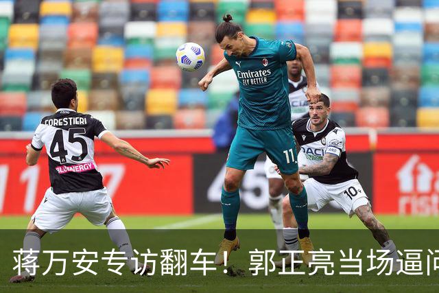 蒋万安专访翻车！郭正亮当场逼问尴尬了，人气被沈伯洋碾压！