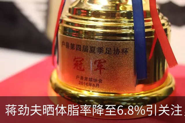 蒋劲夫晒体脂率降至6.8%引关注，此前家暴史再被扒