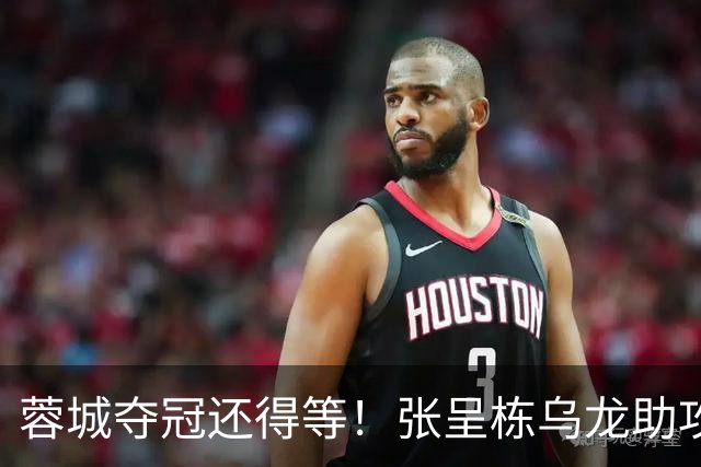 蓉城夺冠还得等！张呈栋乌龙助攻阿奇姆彭笑纳大礼 英博2-0西海岸