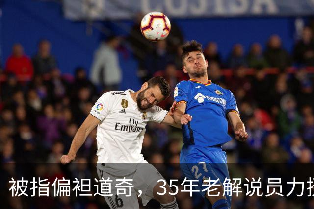 被指偏袒道奇，35年老解说员力挺福克斯主播