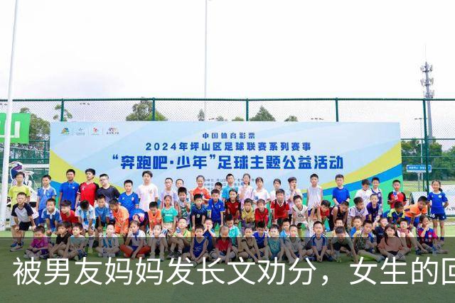 被男友妈妈发长文劝分，女生的回应亮了：只筛选，不教育
