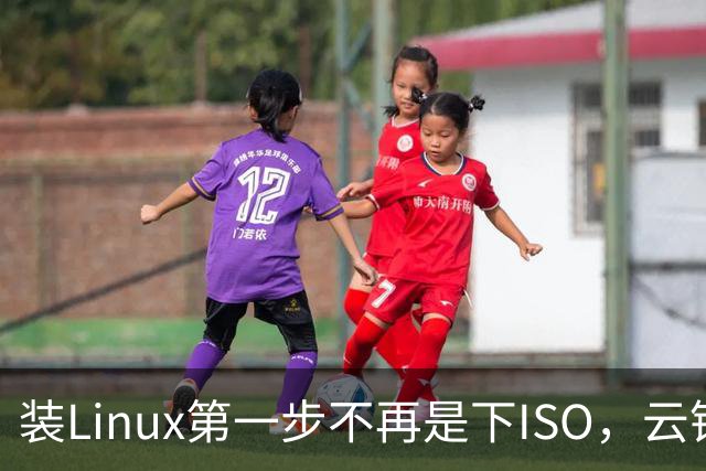 装Linux第一步不再是下ISO，云镜像正在接管