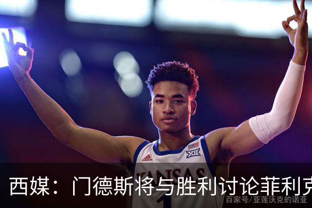 西媒：门德斯将与胜利讨论菲利克斯离队，球员倾向自由身回归巴萨