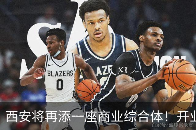 西安将再添一座商业综合体！开业时间确定