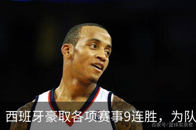 西班牙豪取各项赛事9连胜，为队史并列第三长纪录