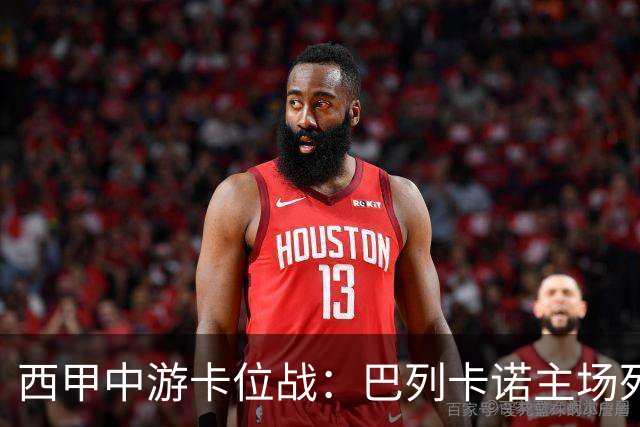 西甲中游卡位战：巴列卡诺主场死磕毕尔巴鄂竞技