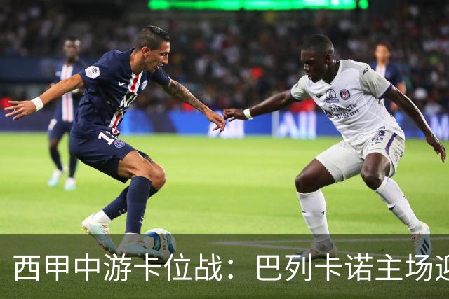 西甲中游卡位战：巴列卡诺主场迎战毕尔巴鄂竞技