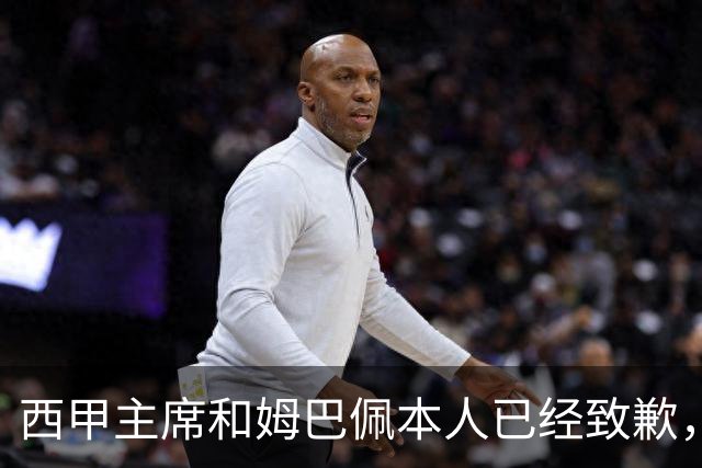 西甲主席和姆巴佩本人已经致歉，为何皇马俱乐部还保持沉默？