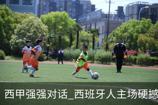 西甲强强对话 西班牙人主场硬撼五连胜马竞