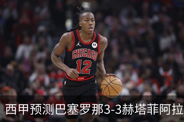 西甲预测巴塞罗那3-3赫塔菲阿拉维斯1-2马德里竞技皇马1-1比利亚雷尔