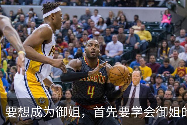 要想成为御姐，首先要学会御姐的穿搭