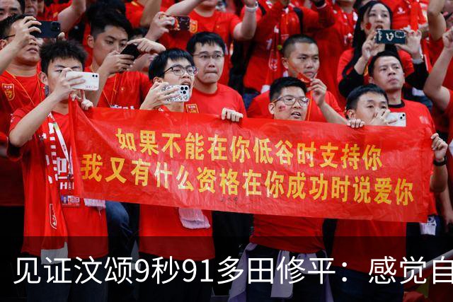 见证汶颂9秒91多田修平：感觉自己像个旁观者 两日本选手无缘决赛