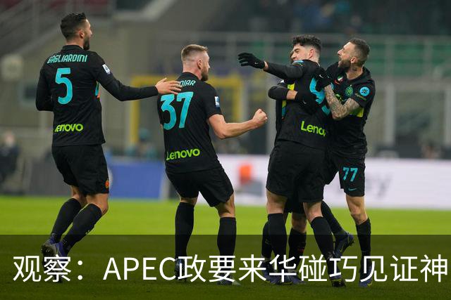 观察：APEC政要来华碰巧见证神舟升空？