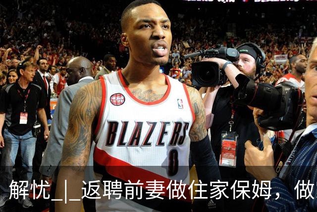 解忧 | 返聘前妻做住家保姆，做家务再也不顶嘴了
