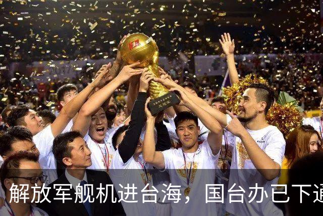 解放军舰机进台海，国台办已下通牒，岛内明白了，统一才有明天