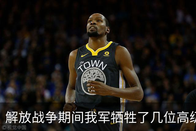 解放战争期间我军牺牲了几位高级将领？两位纵队司令、一位副参谋长！