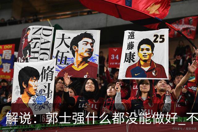 解说：郭士强什么都没能做好 不仅是心态问题 没有借口 难辞其咎