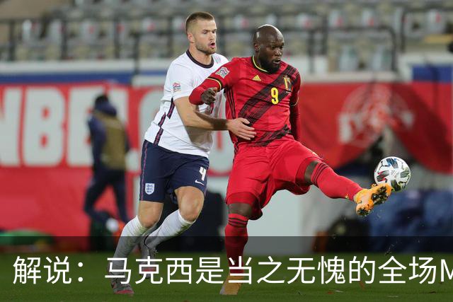 解说：马克西是当之无愧的全场MVP 底薪签詹姆斯就是开启作弊器