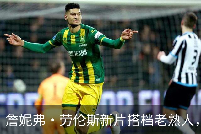 詹妮弗·劳伦斯新片搭档老熟人，这次演个"恋爱撑不过一个月"的人